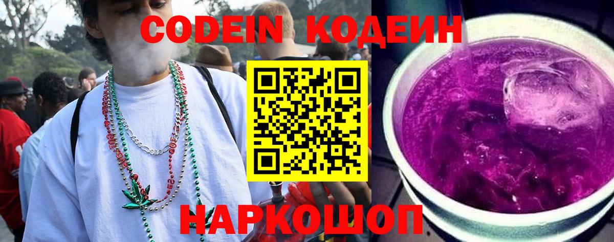даркнет сайт  Кодеин Purple Drank  Кодеиновый сироп Lean напиток Lean (лин)  Вход с VPN  Красногорск 